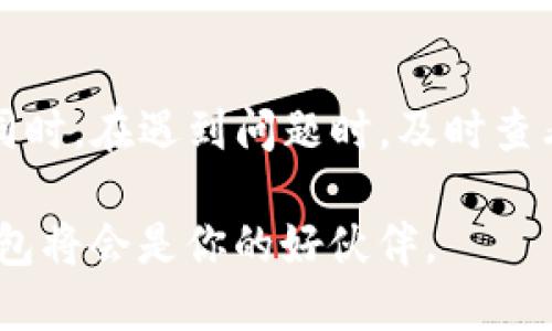 思考一个并且的优质

   TP钱包转币到TP钱包需要多久？详细解析及常见问题解答  / 

 guanjianci  TP钱包, 转币, 钱包转账时间, 数字货币  /guanjianci 

 引言 
 随着数字货币的普及，越来越多的人开始使用各种数字钱包进行交易和转账。TP钱包作为其中的一款重要数字货币钱包，其易用性和功能性吸引了大量用户。然而，当我们在进行转账时，尤其是跨钱包转账时，最关注的无疑是转账的速度。你是不是也曾想过，TP钱包转币到TP钱包究竟要多久呢？

 TP钱包简介 
 首先，让我们来简单了解一下TP钱包。TP钱包是一款功能强大的数字货币钱包，支持多种主流数字货币，如比特币、以太坊等。它不仅提供了安全的资产存储功能，还可以方便地进行转账、兑换等操作。用户通过简单的界面和直观的操作流程，可以轻松管理自己的数字资产。

 转币的基本流程 
 在了解TP钱包的基本功能后，我们需要知道的是，TP钱包转币的流程其实并不复杂。通常，用户只需要选择要转账的资产、输入接收方的钱包地址、填写转账金额，并确认交易即可完成。然而，转账完成后的到账时间却是许多用户非常关心的话题。 

 转账时间的影响因素 
 那么，到底TP钱包转币到TP钱包需要多久呢？这个问题的答案并不是唯一的，因为到账时间受到多个因素的影响。

h4 1. 网络拥堵情况 /h4
 转账时间的一个重要影响因素是区块链网络的拥堵情况。数字货币的交易通常是通过区块链技术进行的，当网络繁忙时，交易会被延迟处理。举个例子，如果很多人同时在进行转账，网络的处理速度会减慢，此时你的转账可能需要更长时间才能完成。你是否在高峰期尝试过转账，却发现到账时间变得异常缓慢？

h4 2. 交易手续费 /h4
 交易手续费也是影响转账时间的因素之一。一般来说，用户在进行转账时可以选择支付不同额度的手续费。较高的手续费通常意味着交易会被优先处理，因此如果你希望加快到账速度，适当提高手续费是一个有效的方法。你是否愿意为更快的到账时间支付额外的手续费呢？

h4 3. 区块确认时间 /h4
 不同的数字货币有不同的区块确认时间。例如，比特币的确认时间为10分钟，而以太坊的确认时间通常在几秒到几分钟之间。TP钱包支持多种币种，因此转账的具体时间也会依据你选择的币种而有所不同。你是否觉得不同币种的确认速度让转账体验变得更加丰富多彩？

h4 4. 交易状态 /h4
 当你进行转账后，可以在钱包的交易记录中查看其状态。有时交易可能会因为某些原因未能及时完成，这可能会导致到账时间延长。了解交易状态能够帮助你更好地掌控转账时间。你是否有过为了查看交易状态而频繁刷新页面的经历呢？

 典型的到账时间 
 总结以上的因素，TP钱包转币到TP钱包的到账时间一般会在几分钟到几个小时之间。例如，如果网络畅通、手续费合适且没有其他问题，很多用户能够在几分钟内完成转账。然而，在网络繁忙或出现其他问题时，转账时间可能会延长至几小时。 

 遇到问题该如何处理？ 
 在使用TP钱包转账时，难免会遇到一些问题，如转账未到账或延迟等，这些问题该如何处理呢？ 

h4 1. 检查交易状态 /h4
 如果转账出现延迟，首先要去你的TP钱包查看交易记录，确认交易的状态。如果状态显示为“待处理”，那么只需要耐心等待即可，因为交易正在不断确认。你总是觉得等待是一种煎熬吗？

h4 2. 联系客服 /h4
 如果交易状态长时间未变更，建议联系TP钱包的客服，询问当前的网络状况及问题所在。客服人员通常会为你提供专业的建议与解决方案。你是否曾因为联系不上客服而感到烦躁呢？

h4 3. 查看网络状况 /h4
 此外，你还可以通过一些区块链浏览器查看当前网络的拥堵状况，了解处理速度。当你了解了网络状况后，也许会对等待的时间心里有数。你是否曾有过通过网络数据分析来作出决策的经验呢？

 总结 
 综合来看，TP钱包转币到TP钱包的速度受多种因素影响，通常在几分钟到几个小时不等。用户可以通过合理安排交易时间和设置手续费等方式来提高到账效率。同时，在遇到问题时，及时查看交易状态、联系售后能够有效解决烦恼。希望每位TP钱包用户都能享受顺畅的转账体验，而不是因为等待而感到困惑。你是否也对TP钱包的其他功能充满期待呢？

 在这个数字化的时代，学习如何高效地使用数字钱包，甚至了解背后的技术原理，都会让我们在未来的数字经济中立于不败之地。期待你的每一次成功转账，TP钱包将会是你的好伙伴。