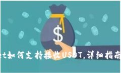 TokenPocket如何支持接收USDT，详细指南与注意事项