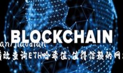 jiaodian/jiaodian如何有效查询ETH哈希值：值得信赖的