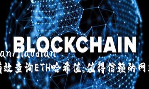 jiaodian/jiaodian
如何有效查询ETH哈希值：值得信赖的网站推荐