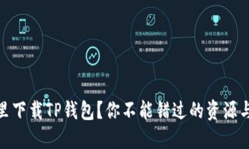在哪里下载TP钱包？你不能错过的资源与攻略