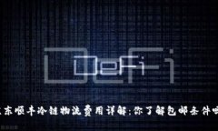 京东顺丰冷链物流费用详解：你了解包邮条件吗