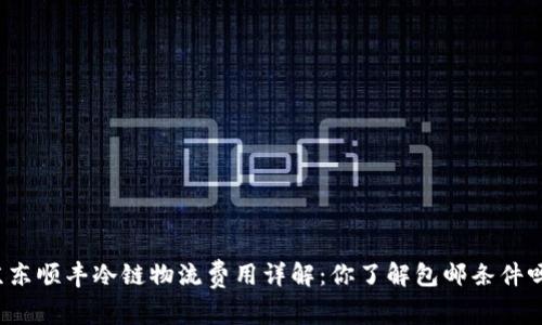 京东顺丰冷链物流费用详解：你了解包邮条件吗？