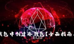 如何在TP钱包中创建冷钱包？全面指南与注意事项