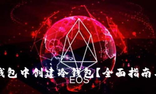 如何在TP钱包中创建冷钱包？全面指南与注意事项