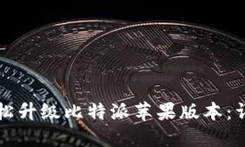 如何轻松升级比特派苹果版本：详细指南