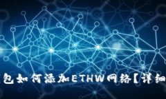 TP钱包如何添加ETHW网络？详细指南