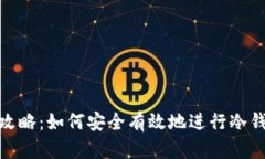 冷钱包转账全攻略：如何安全有效地进行冷钱包