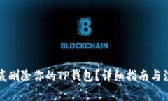 如何彻底删除你的TP钱包？详细指南与注意事项