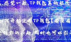 如果有人向你推荐TP钱包，你可以根据自己的情况