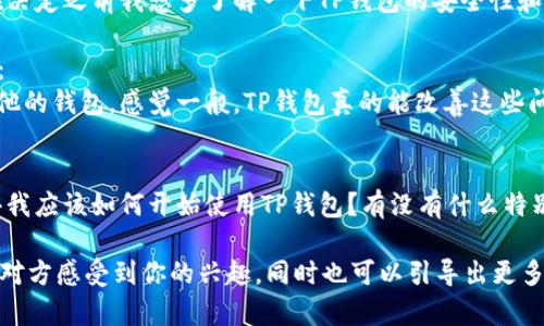 如果有人向你推荐TP钱包，你可以根据自己的情况和感觉来回复。以下是一些可能的回复示例：

1. **表示兴趣**：
   - 