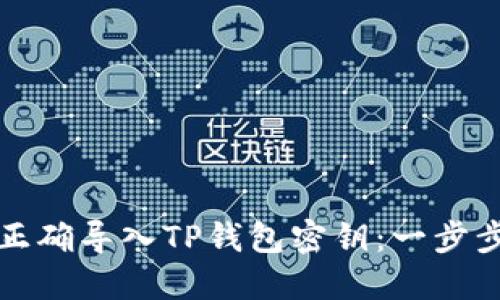 如何正确导入TP钱包密钥：一步步指南