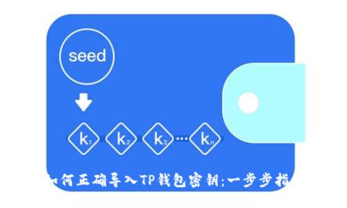 如何正确导入TP钱包密钥：一步步指南