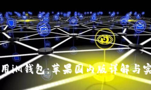 如何使用iM钱包：苹果国内版详解与实用指南
