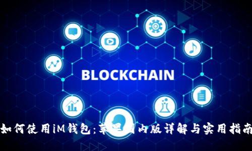 如何使用iM钱包：苹果国内版详解与实用指南