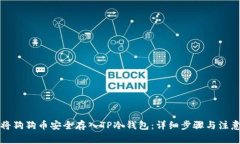 如何将狗狗币安全存入TP冷钱包：详细步骤与注意