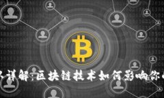 TP钱包区块确认详解：区块链技术如何影响你的数