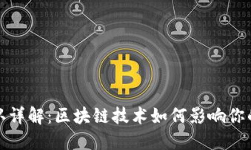 TP钱包区块确认详解：区块链技术如何影响你的数字资产安全