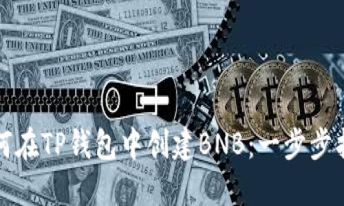 如何在TP钱包中创建BNB：一步步指南
