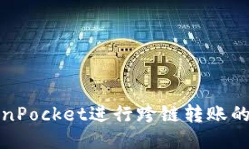 使用TokenPocket进行跨链转账的全面指南