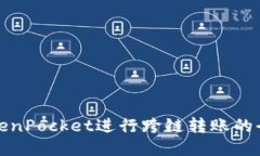 使用TokenPocket进行跨链转账的全面指南