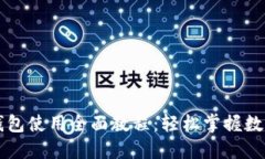 狗狗币TP钱包使用全面教程