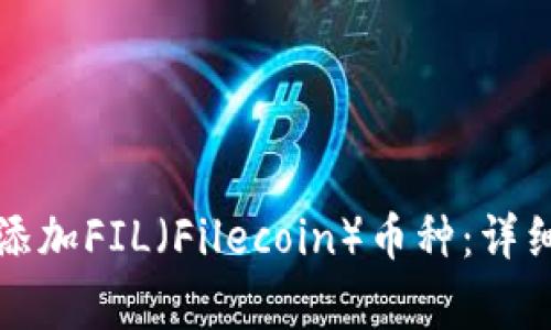 如何在TP钱包中添加FIL（Filecoin）币种：详细步骤与注意事项