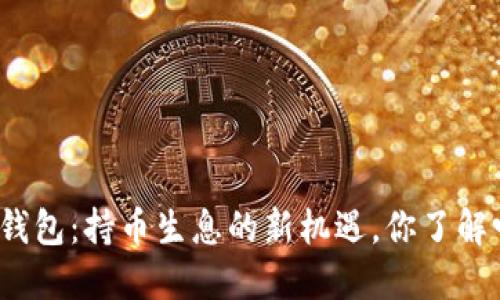 TP钱包：持币生息的新机遇，你了解吗？