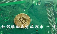 TP钱包如何添加自定义代币 - 完整指南