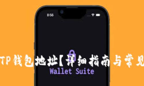 如何查看TP钱包地址？详细指南与常见问题解答