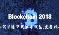 如何快速下载波币钱包：完整指南