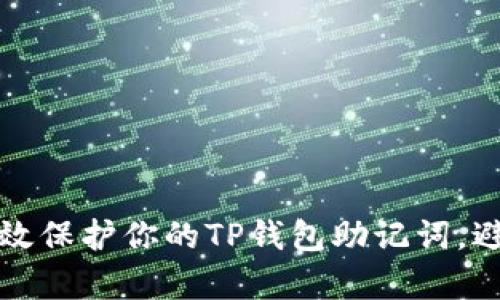 如何有效保护你的TP钱包助记词，避免被盗