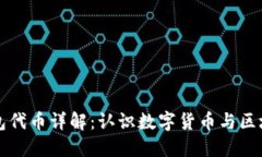 小狐狸钱包代币详解：认识数字货币与区块链的