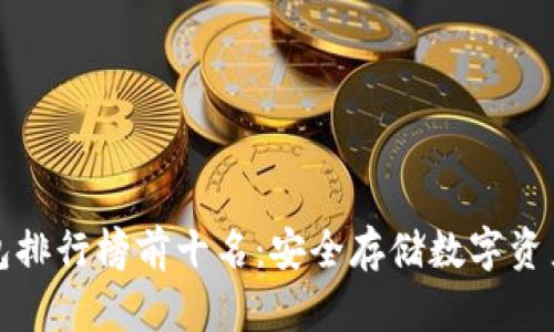 区块链冷钱包排行榜前十名：安全存储数字资产的最佳选择