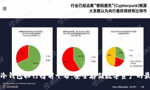 区块链冷钱包排行榜前十名：安全存储数字资产的最佳选择