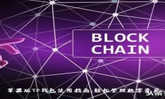 苹果版TP钱包使用指南：轻松管理数字资产