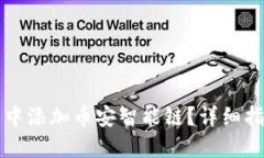 如何在TP钱包中添加币安智能链？详细指南与实用