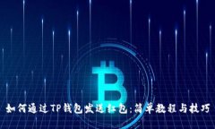 如何通过TP钱包发送红包：简单教程与技巧
