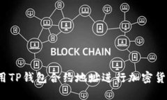 如何使用TP钱包合约地址进行加密货币交易？