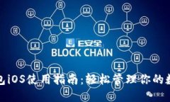 狐狸钱包iOS使用指南：轻松管理你的数字资产