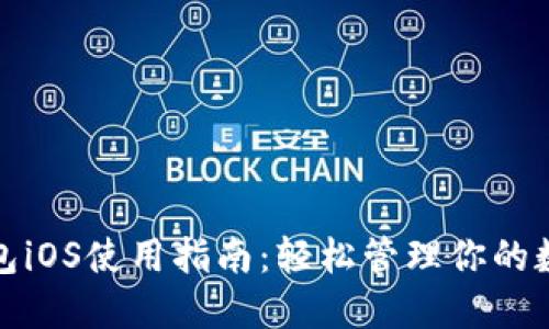 狐狸钱包iOS使用指南：轻松管理你的数字资产
