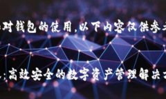 由于该请求涉及技术信息和对钱包的使用，以下