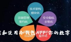 如何安全下载和使用冷钱包APP：你的数字资产保