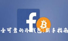 如何设计安全可靠的冷钱包：新手指南与最佳实