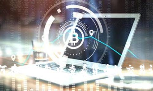 如何在TP钱包中查看货币链交易记录