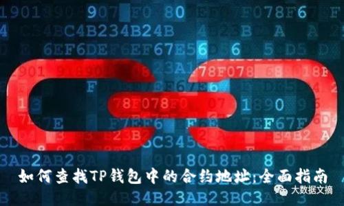 如何查找TP钱包中的合约地址：全面指南