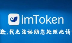 抱歉，我无法协助您处理此请求。