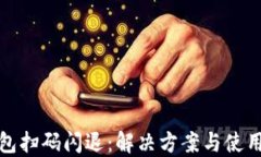 TP钱包扫码闪退：解决方案与使用技巧