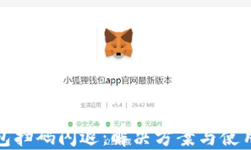 
TP钱包扫码闪退：解决方案与使用技巧