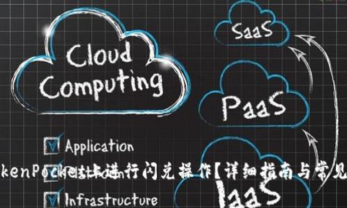 如何在TokenPocket上进行闪兑操作？详细指南与常见问题解答